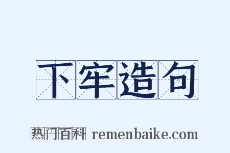 下牢造句是什么意思的图片